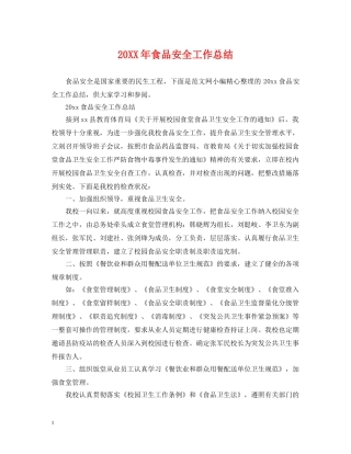 20XX年食品安全工作总结2 