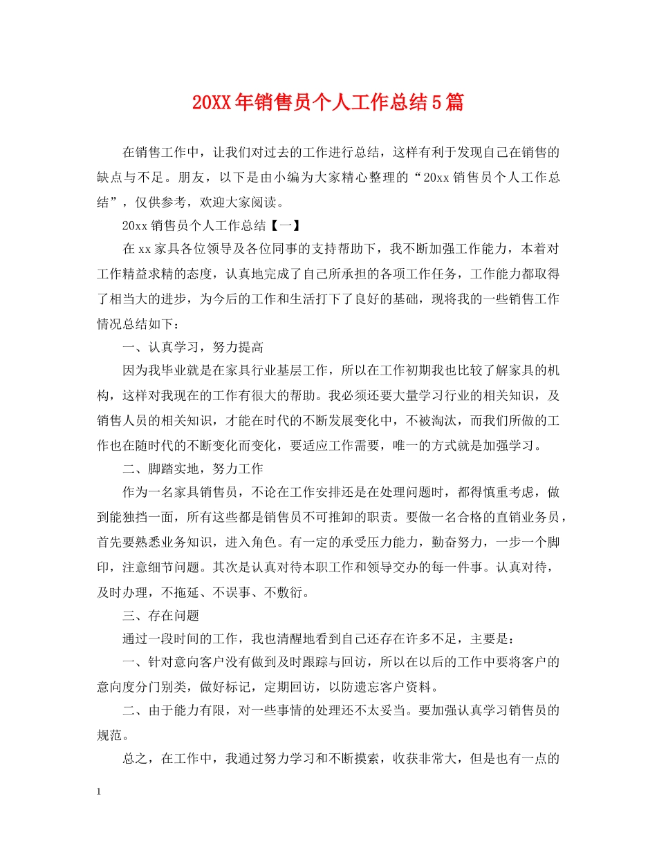 20XX年销售员个人工作总结5篇 _第1页