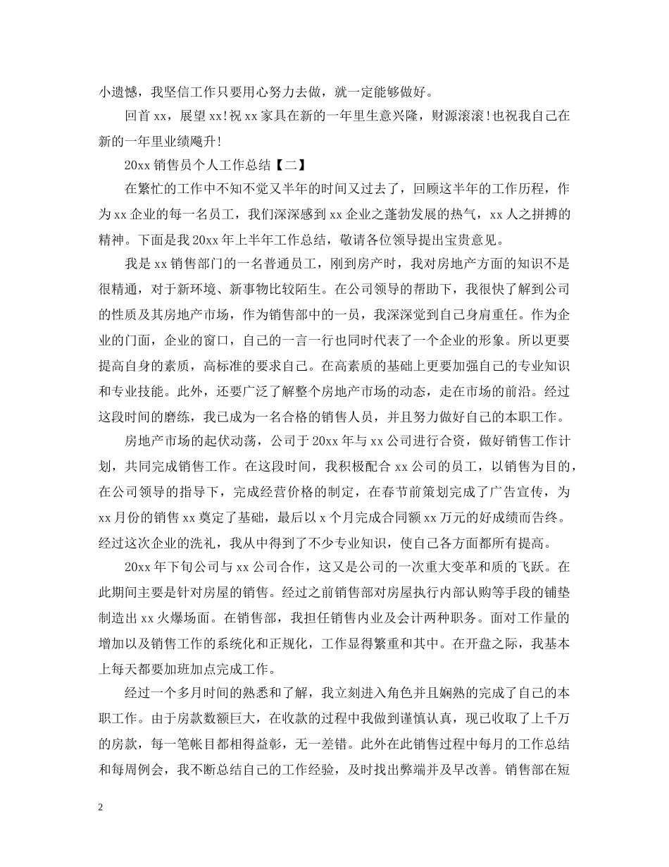 20XX年销售员个人工作总结5篇 _第2页
