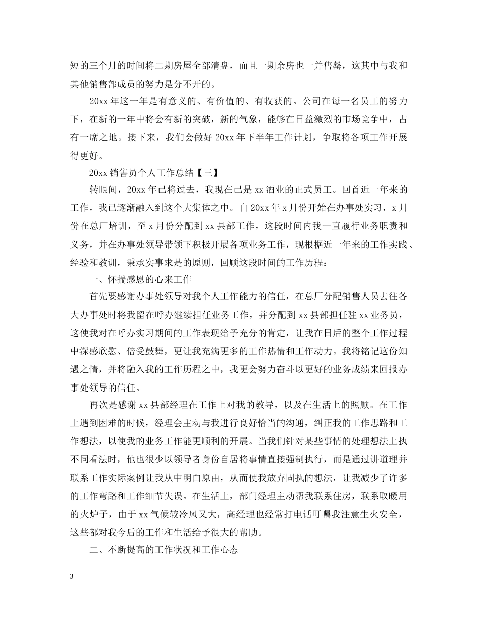 20XX年销售员个人工作总结5篇 _第3页