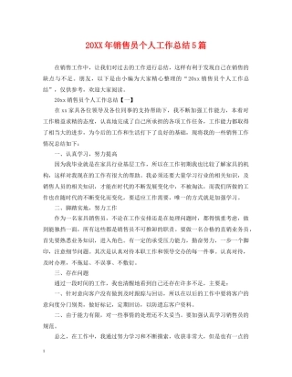20XX年销售员个人工作总结5篇 