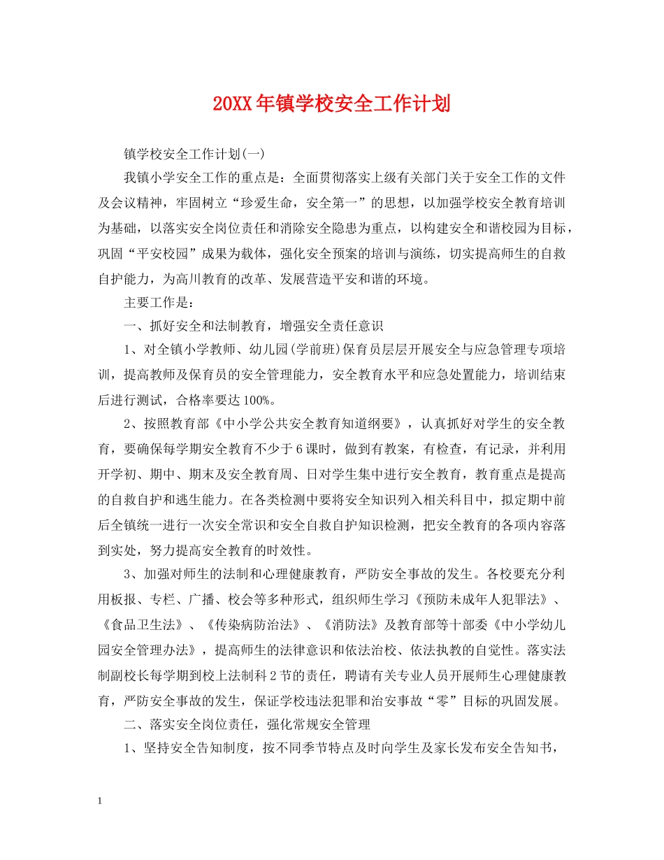 20XX年镇学校安全工作计划 _第1页