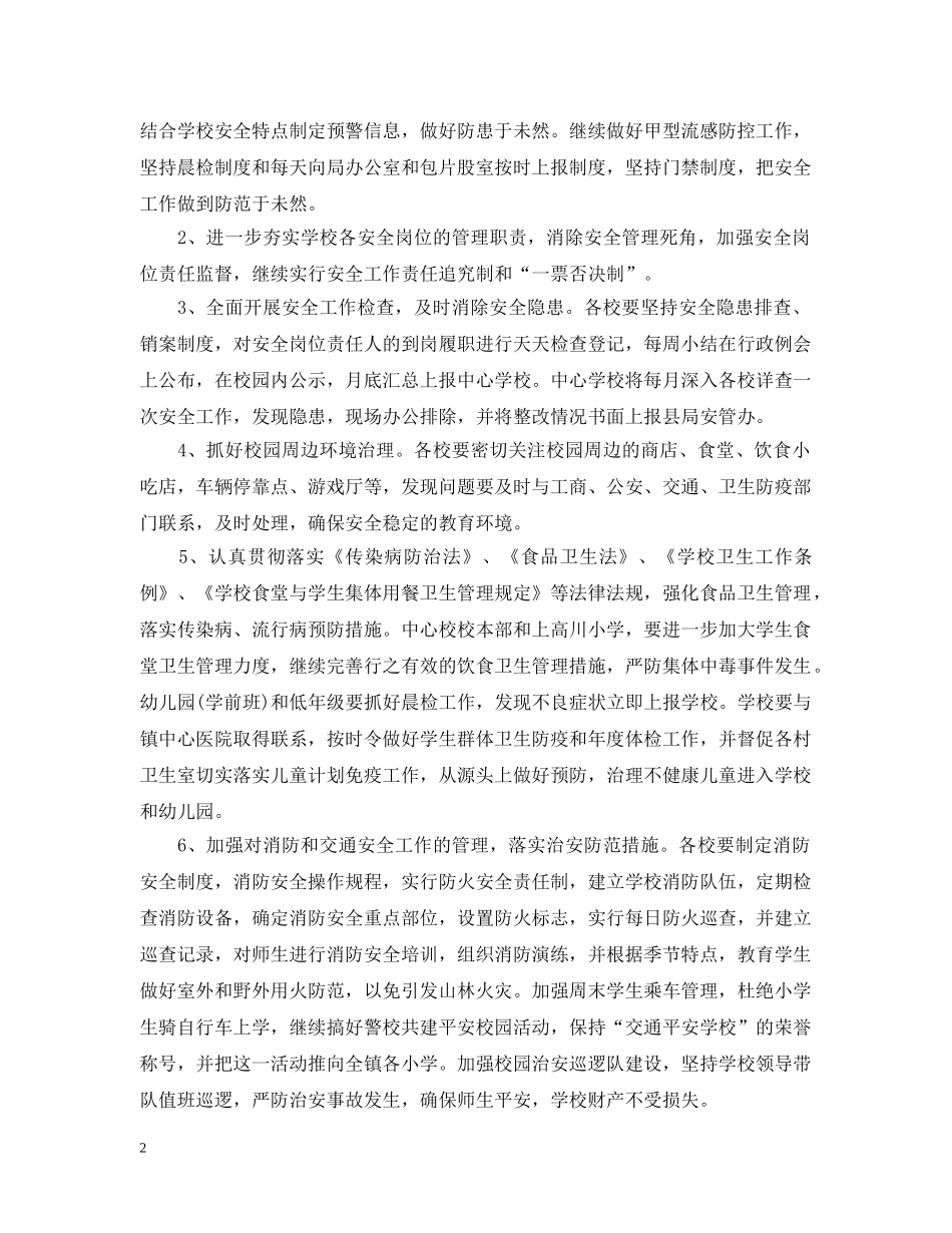 20XX年镇学校安全工作计划 _第2页
