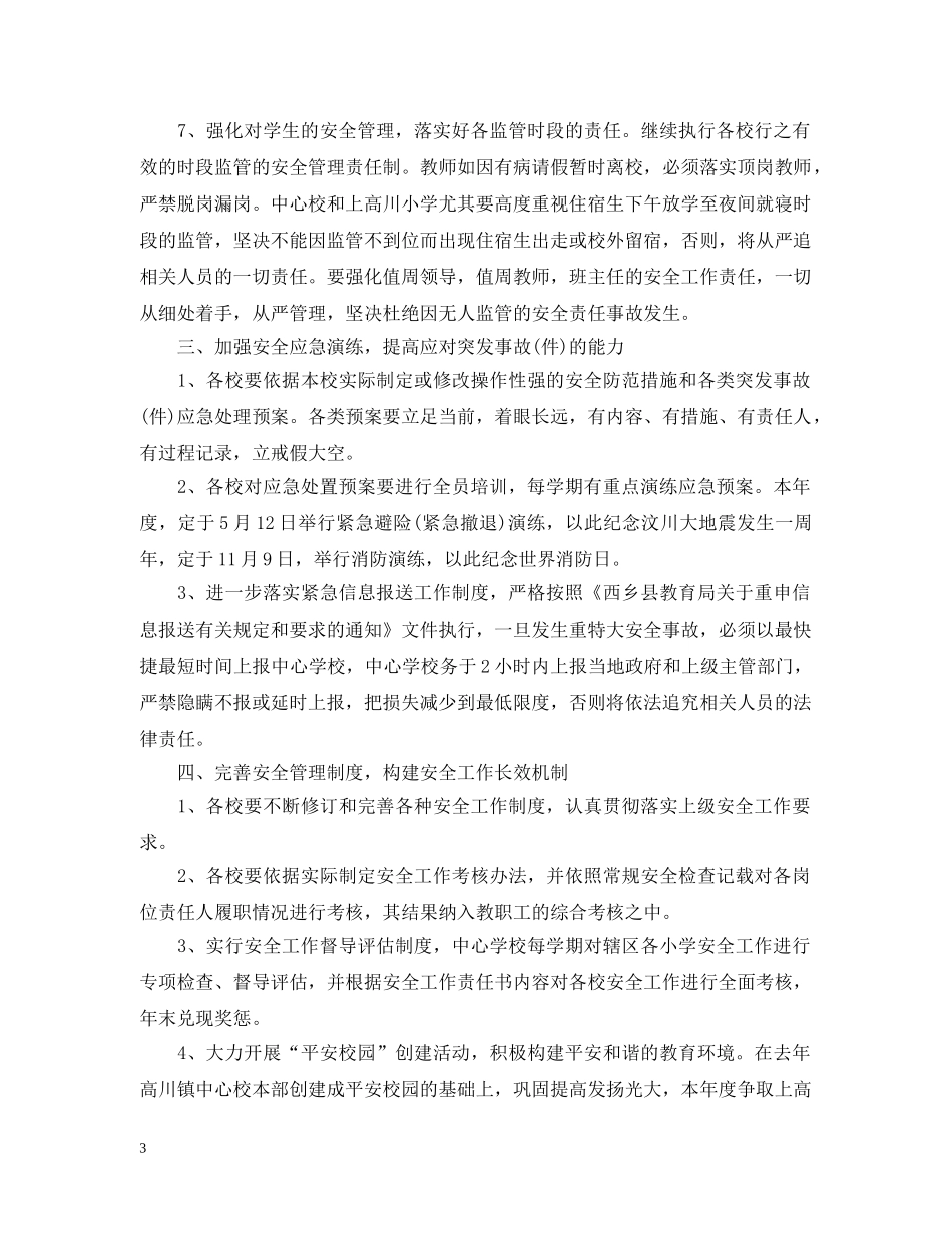 20XX年镇学校安全工作计划 _第3页