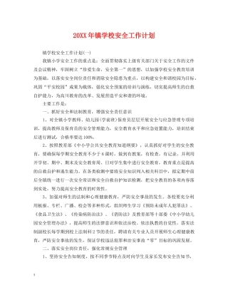 20XX年镇学校安全工作计划 