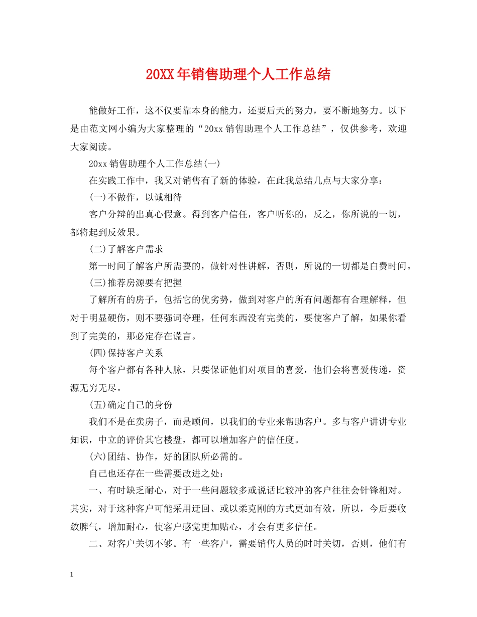 20XX年销售助理个人工作总结 _第1页