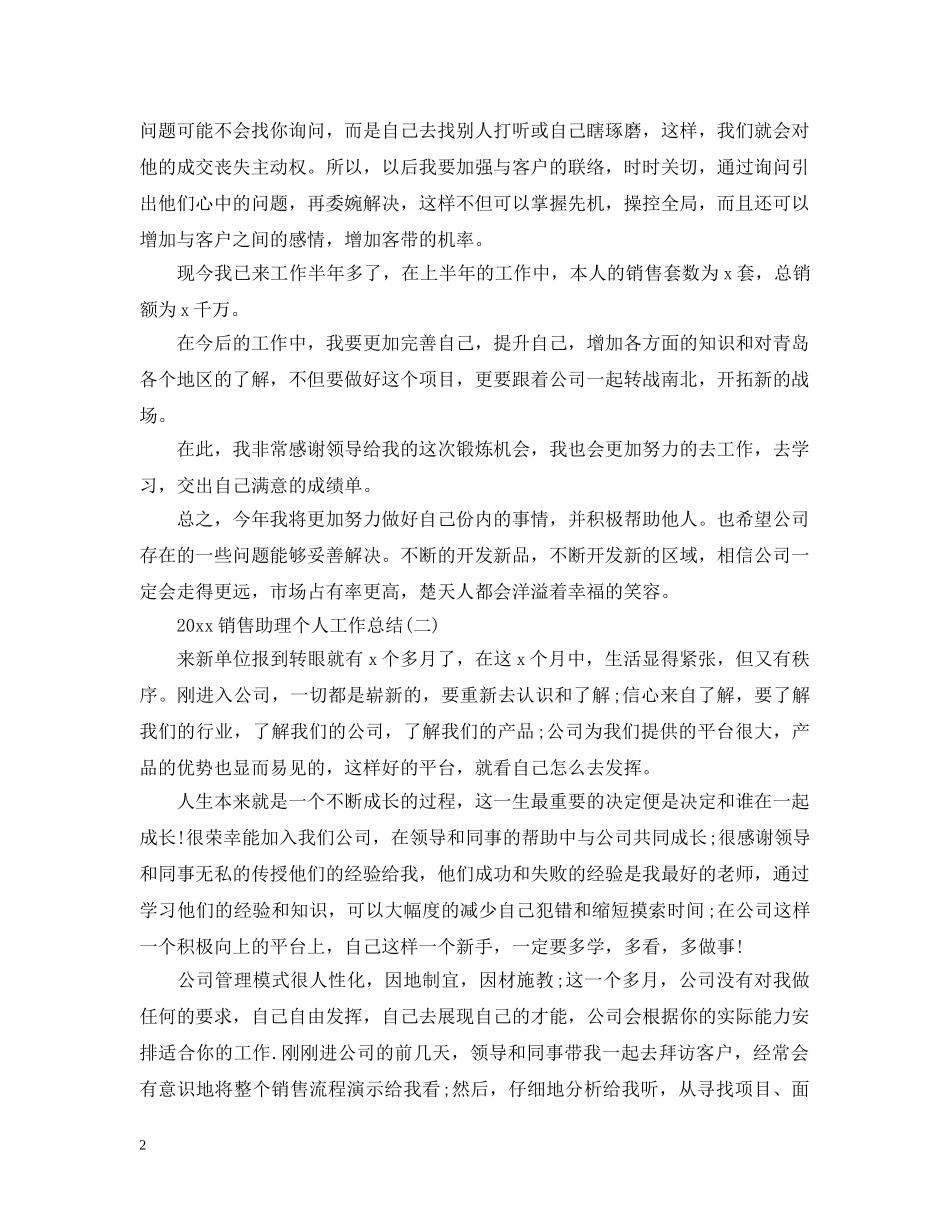 20XX年销售助理个人工作总结 _第2页