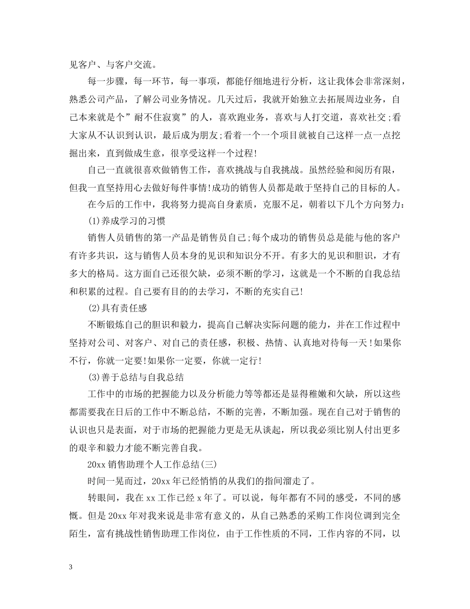 20XX年销售助理个人工作总结 _第3页