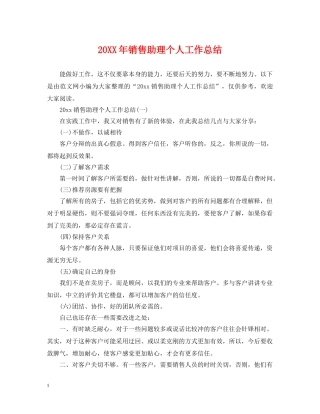 20XX年销售助理个人工作总结 
