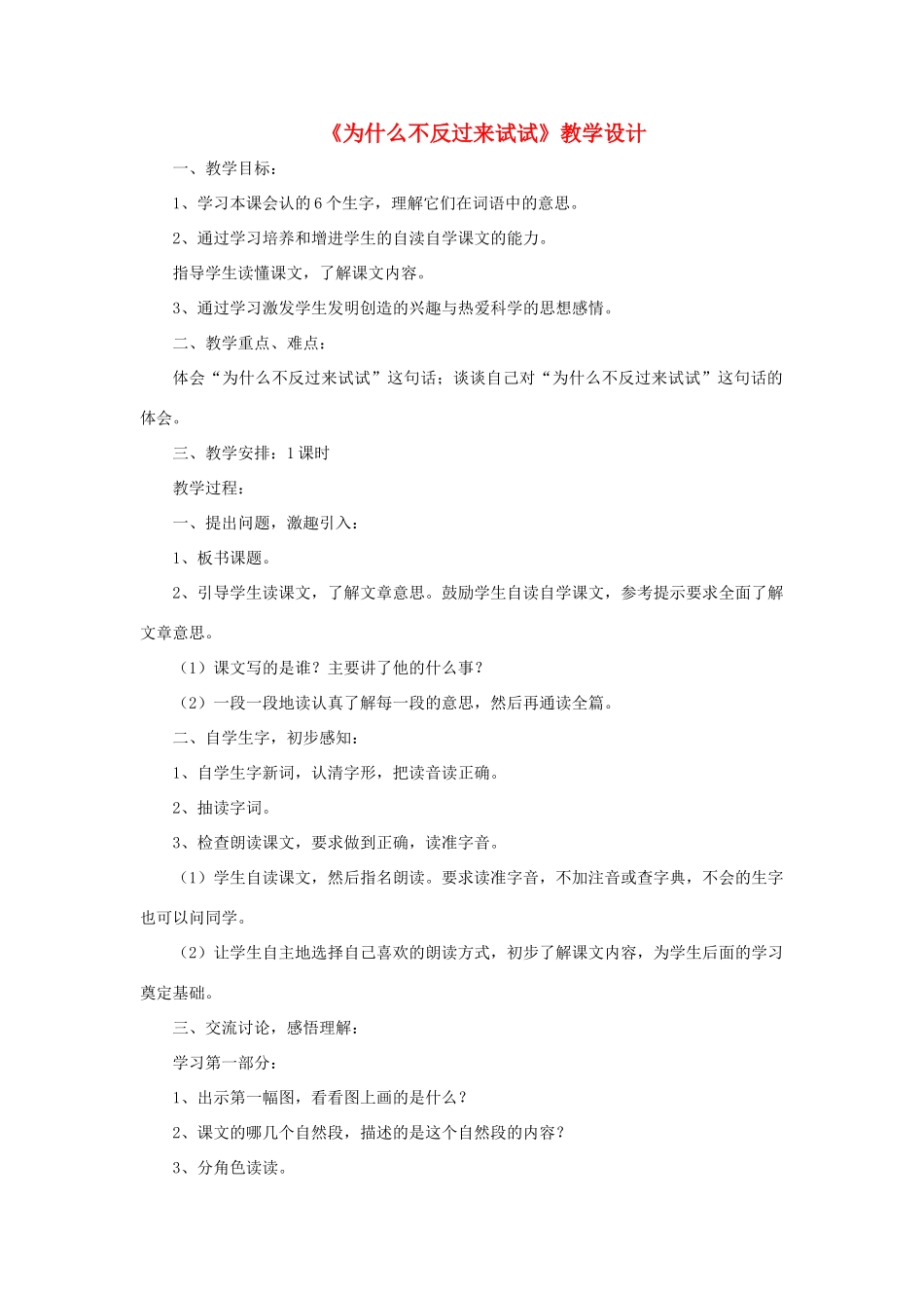 三年级语文下册 第三单元 第12课《为什么不反过来试试》教学设计1 语文S版-语文S版小学三年级下册语文教案_第1页