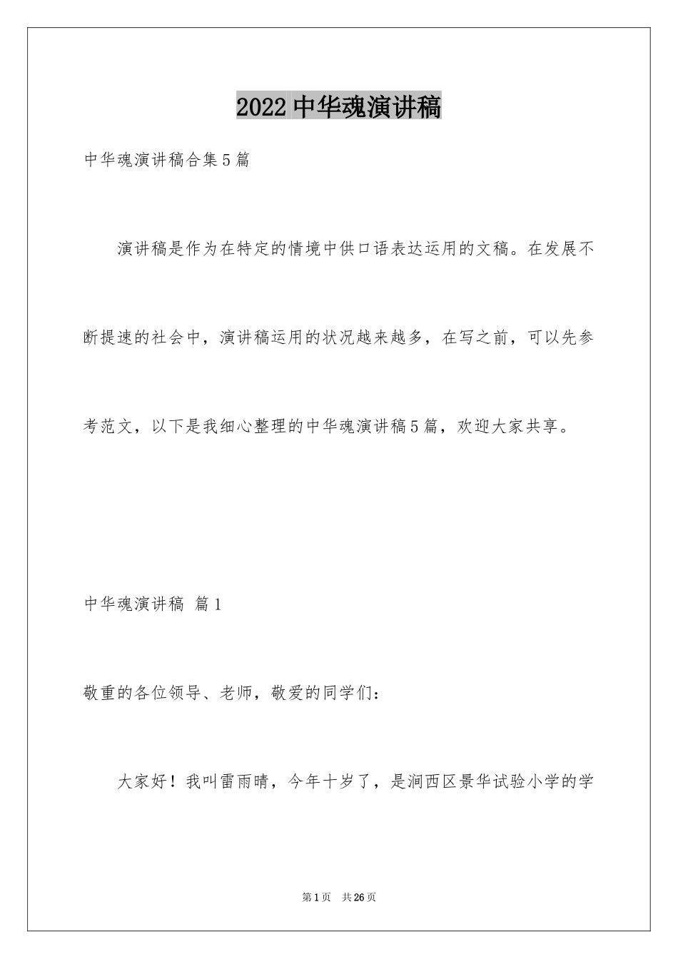 2024中华魂演讲稿_146_第1页