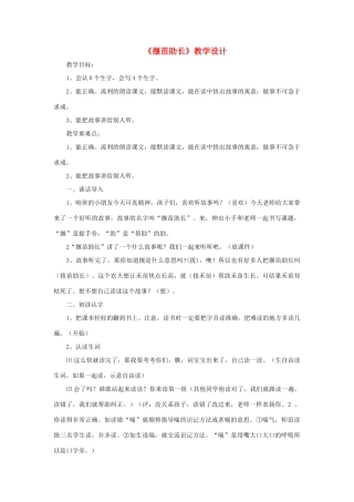 三年级语文下册 第三单元 第11课《寓言两则》揠苗助长教学设计 语文S版-语文S版小学三年级下册语文教案