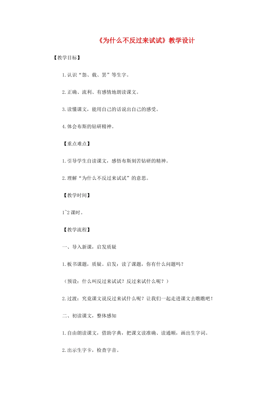 三年级语文下册 第三单元 第12课《为什么不反过来试试》教学设计2 语文S版-语文S版小学三年级下册语文教案_第1页