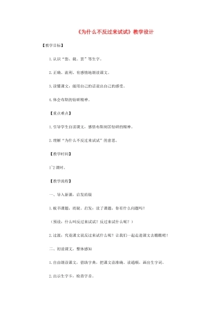 三年级语文下册 第三单元 第12课《为什么不反过来试试》教学设计2 语文S版-语文S版小学三年级下册语文教案