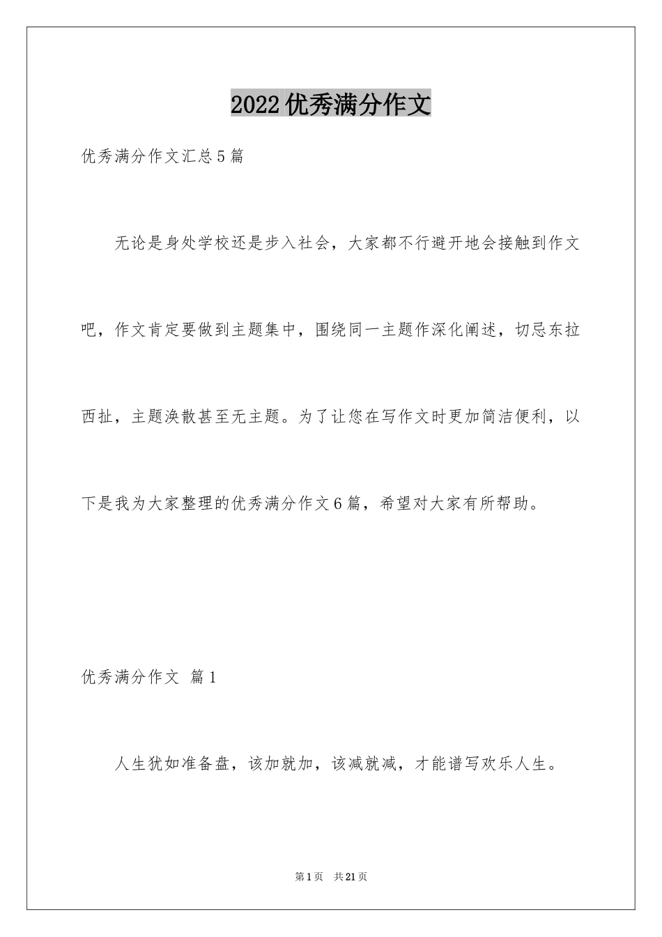 2024优秀满分作文_41_第1页