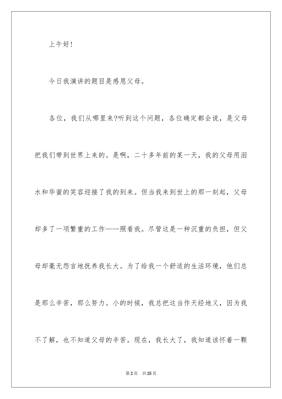 2024主题是感恩父母的演讲稿_20_第2页