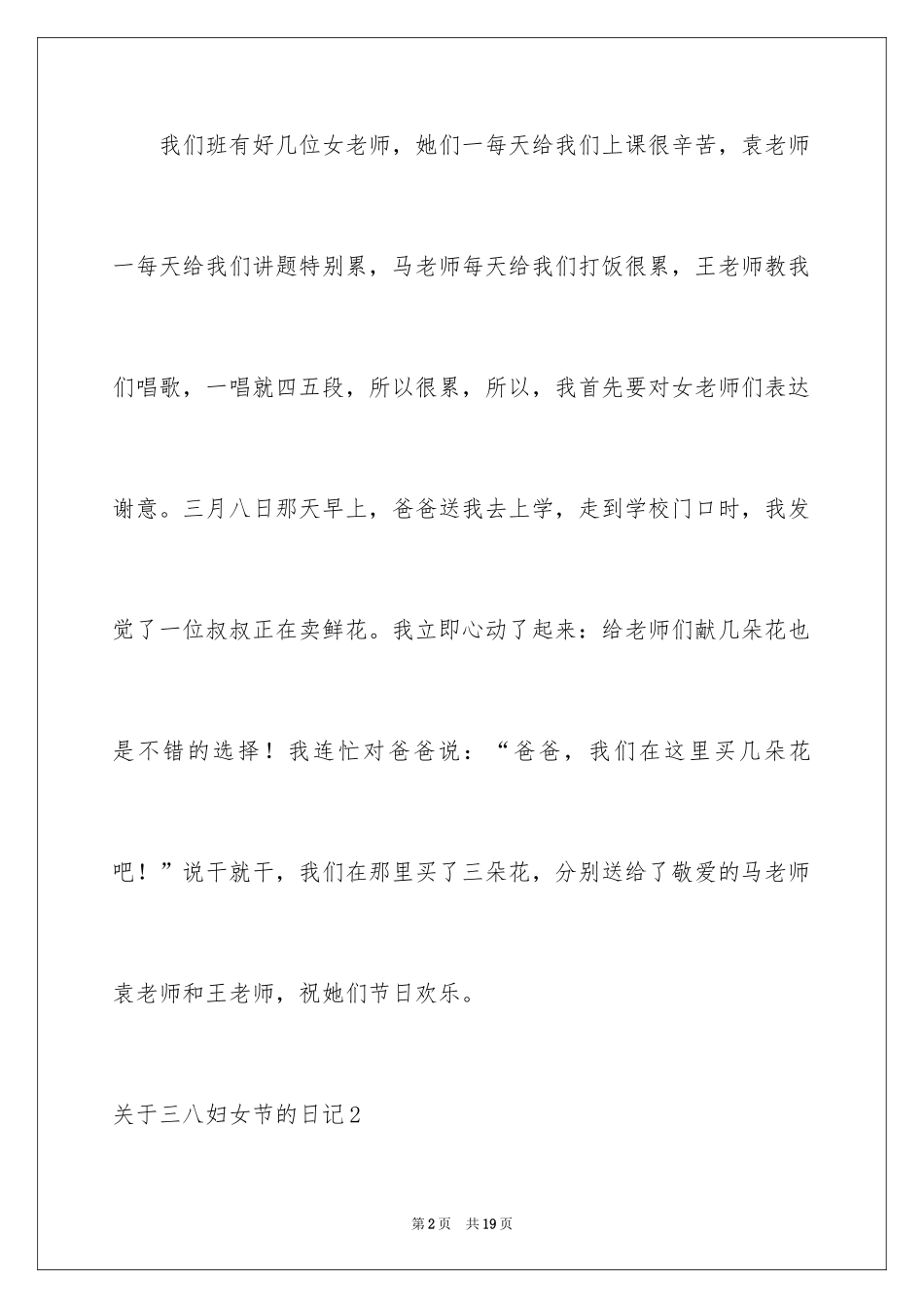 2024三八妇女节的日记_2_第2页