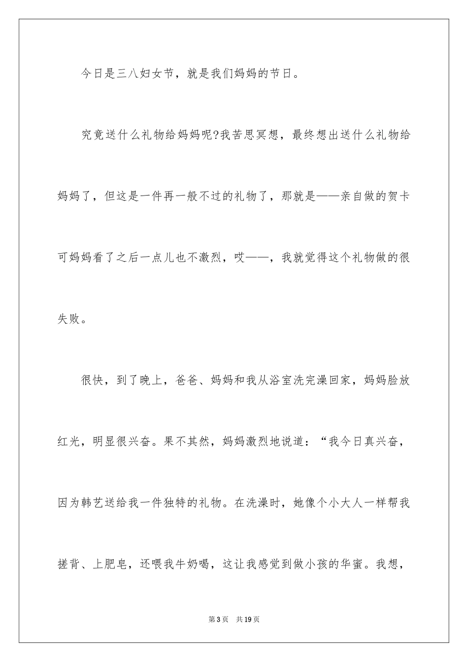 2024三八妇女节的日记_2_第3页