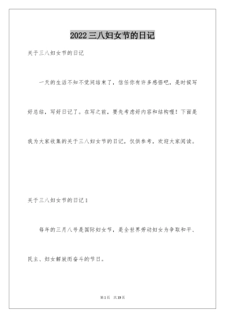 2024三八妇女节的日记_2