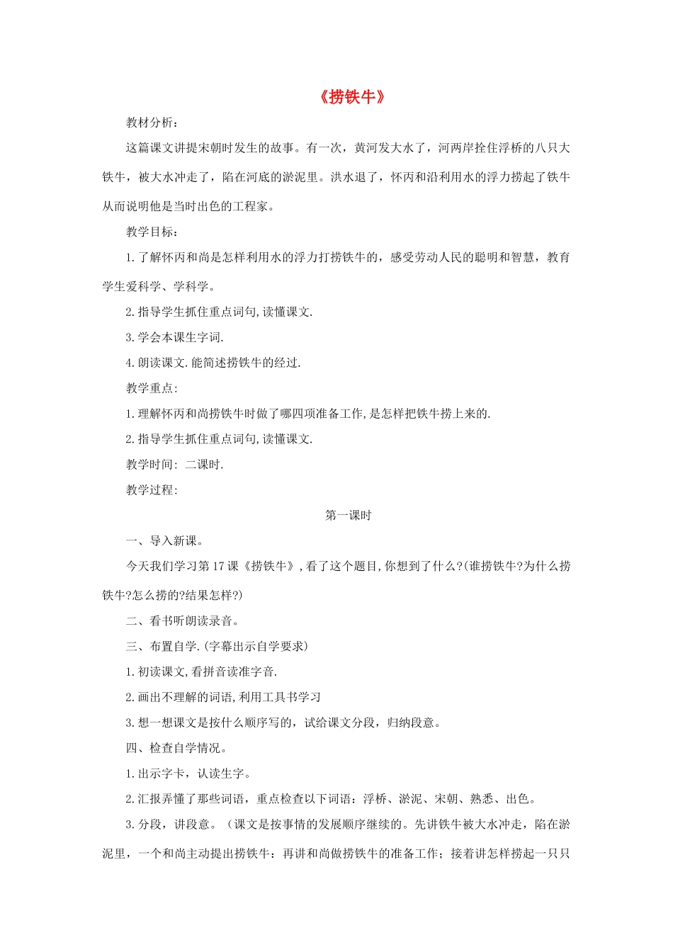 三年级语文下册 第三单元 第10课《捞铁牛》教学设计1 语文S版-语文S版小学三年级下册语文教案_第1页