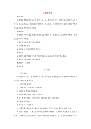 三年级语文下册 第三单元 第10课《捞铁牛》教学设计1 语文S版-语文S版小学三年级下册语文教案