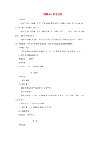 三年级语文下册 第三单元 第10课《捞铁牛》教学设计2 语文S版-语文S版小学三年级下册语文教案