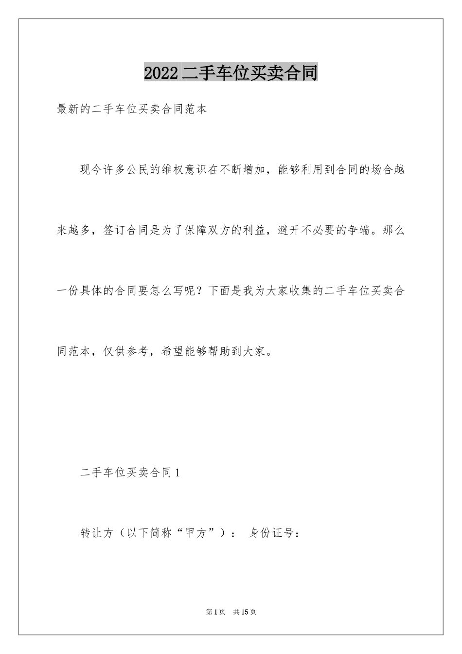 2024二手车位买卖合同_第1页