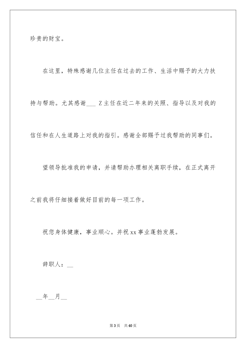 2024事业单位辞职信_9_第3页