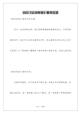 2024《认识钟表》教学反思_10