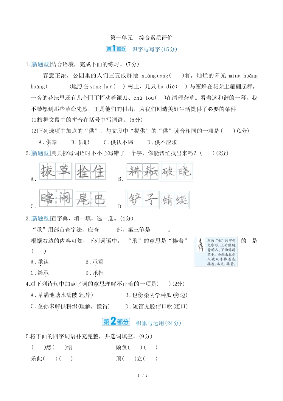 2024年部编版五年级下册语文第一单元综合检测试卷及答案 _第1页