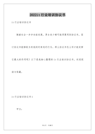 2024it行业培训协议书