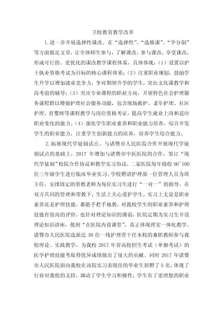 卫校教育教学改革 
