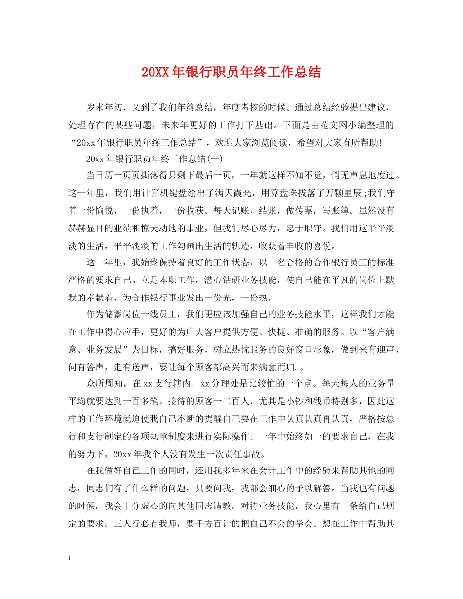 20XX年银行职员年终工作总结2 _第1页