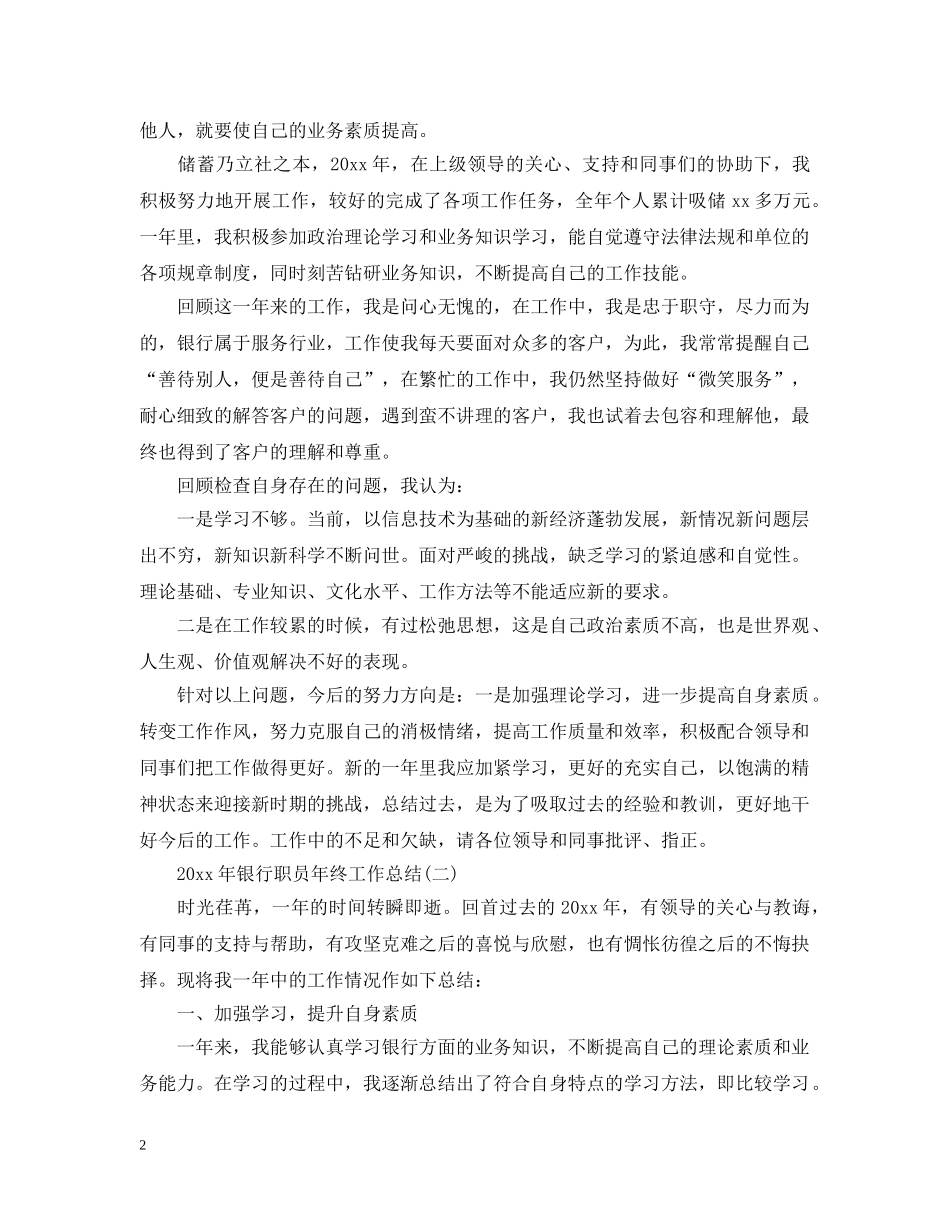 20XX年银行职员年终工作总结2 _第2页