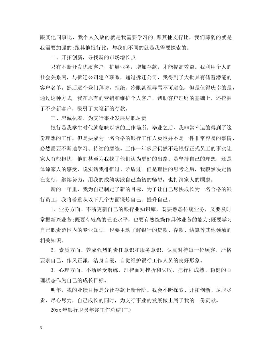 20XX年银行职员年终工作总结2 _第3页