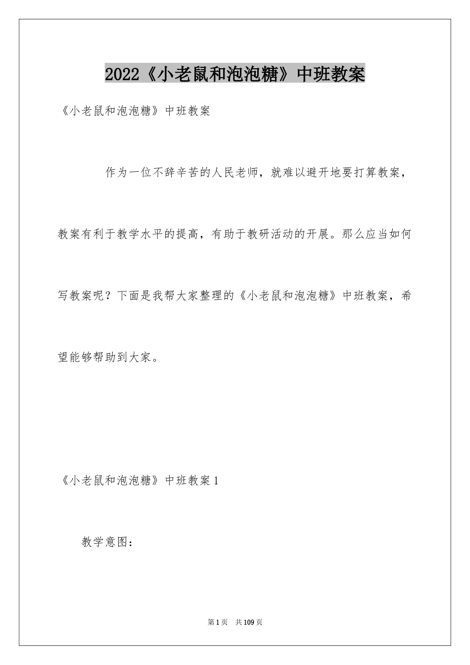 2024《小老鼠和泡泡糖》中班教案_1_第1页