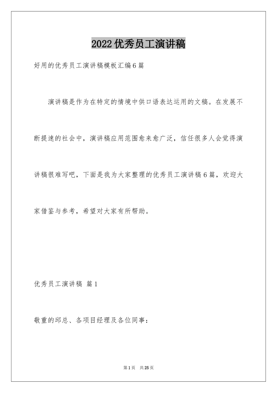 2024优秀员工演讲稿_1753_第1页