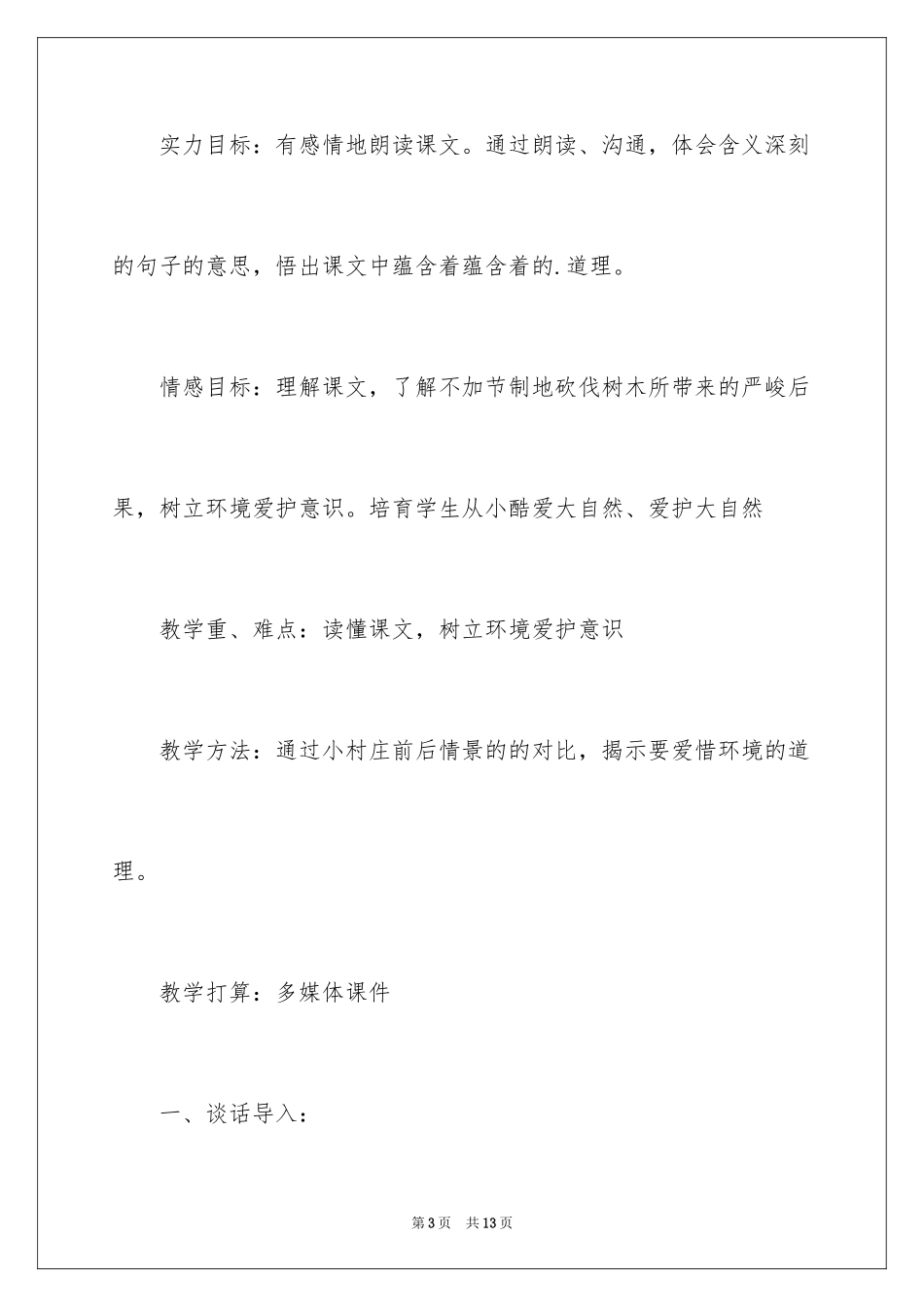 2024《一个小村庄的故事》教学设计_第3页