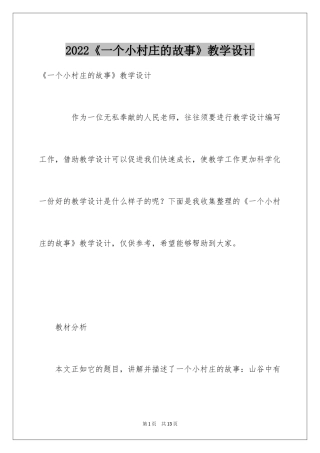 2024《一个小村庄的故事》教学设计