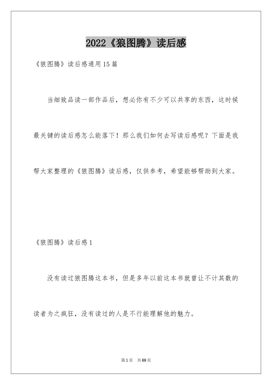 2024《狼图腾》读后感_12_第1页