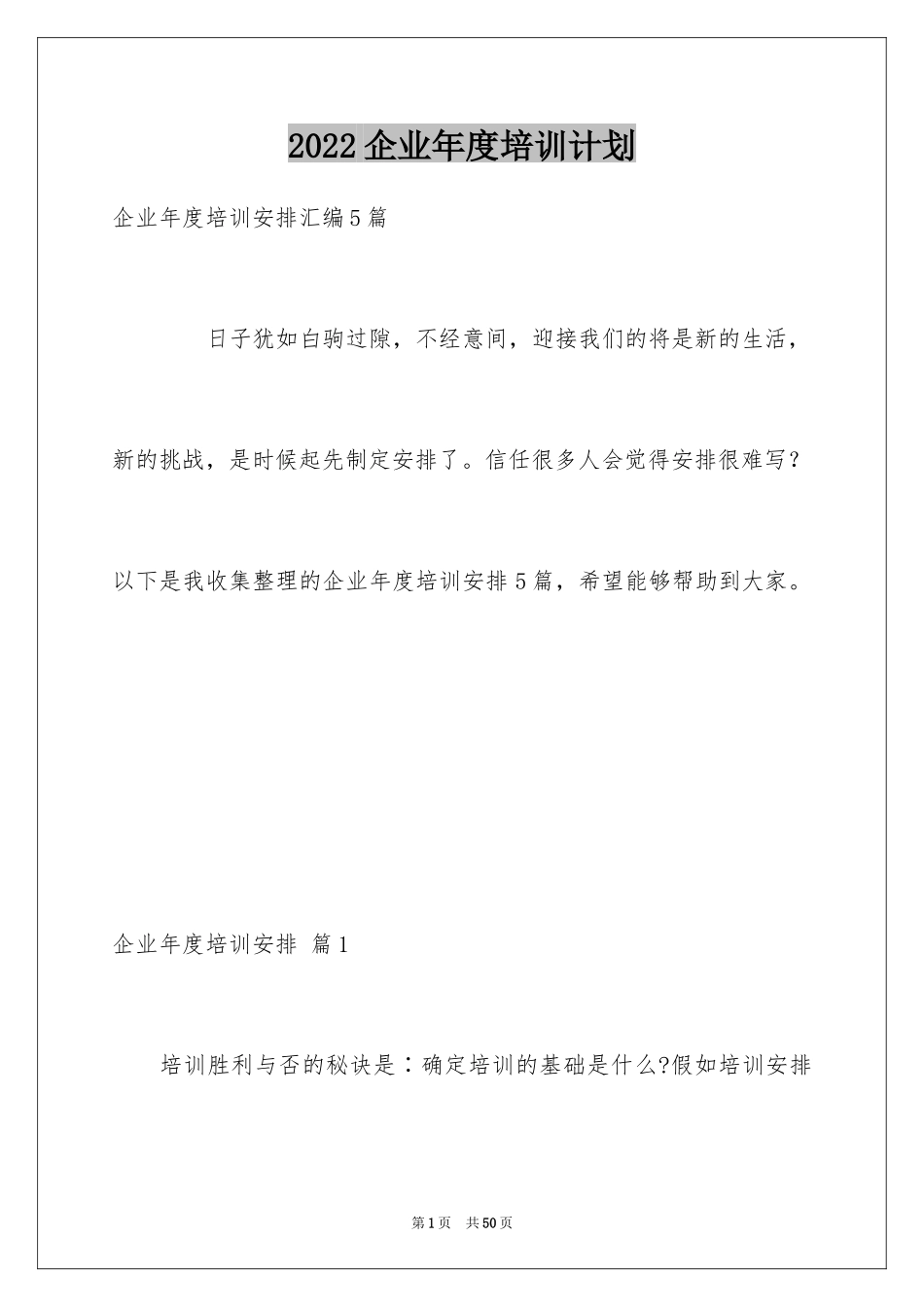 2024企业年度培训计划_26_第1页