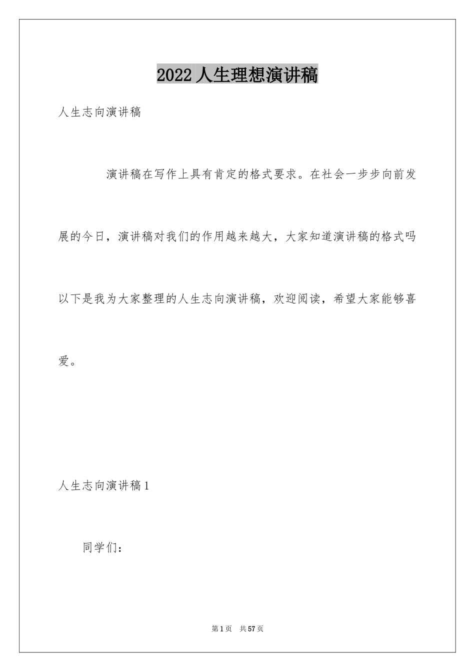 2024人生理想演讲稿_6_第1页