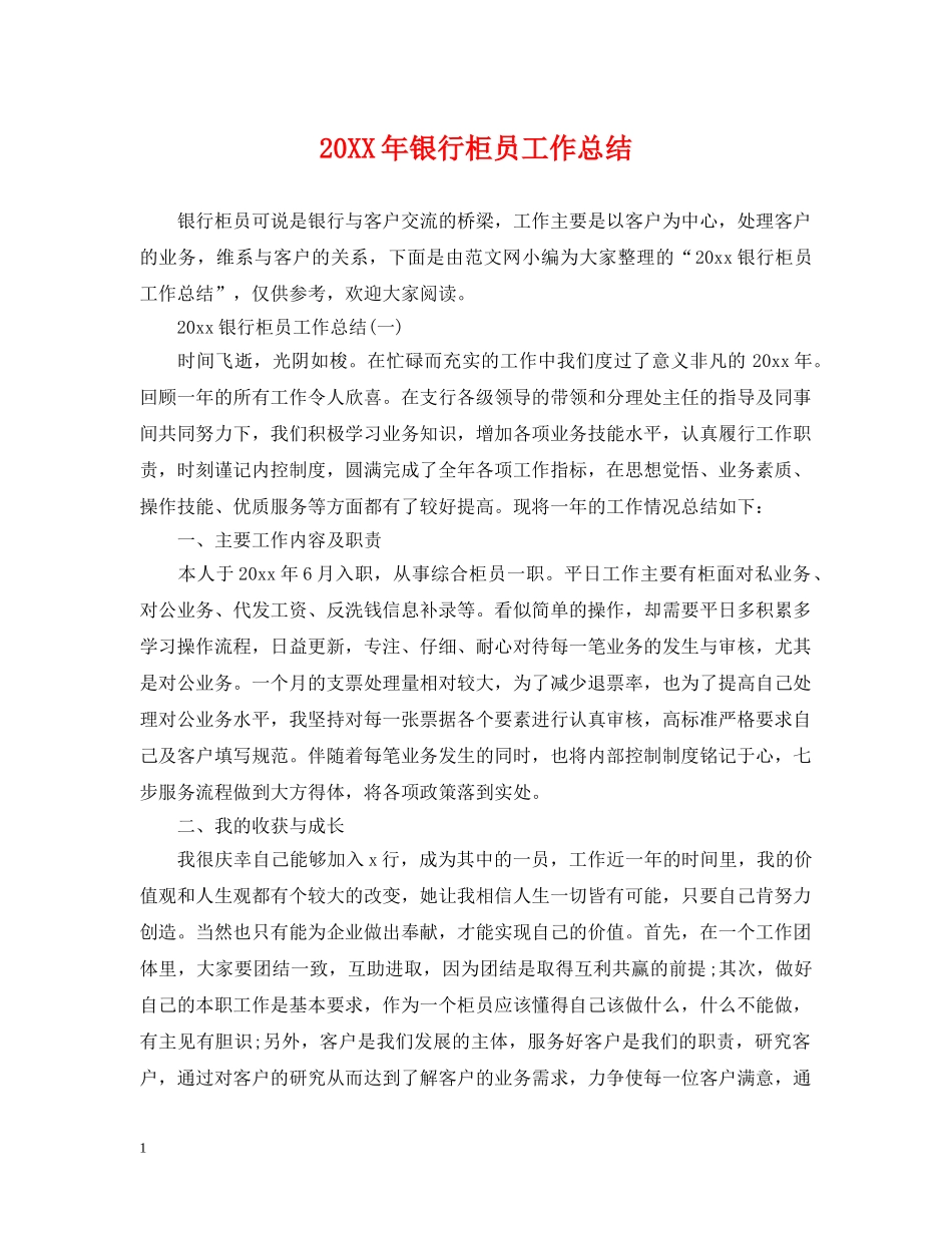 20XX年银行柜员工作总结 _第1页