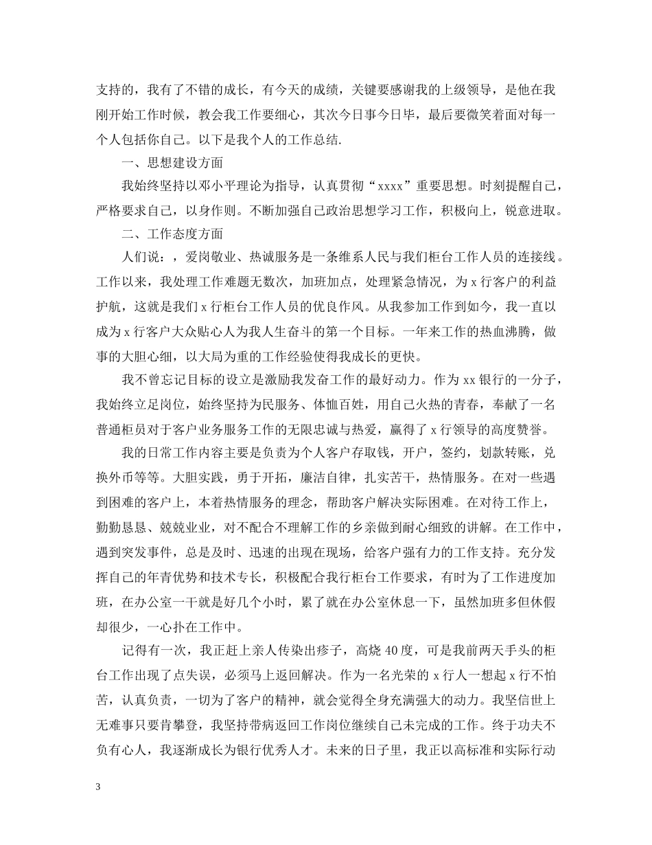 20XX年银行柜员工作总结 _第3页