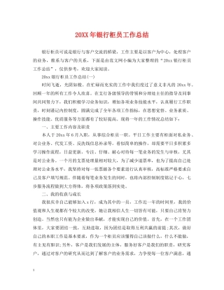 20XX年银行柜员工作总结 