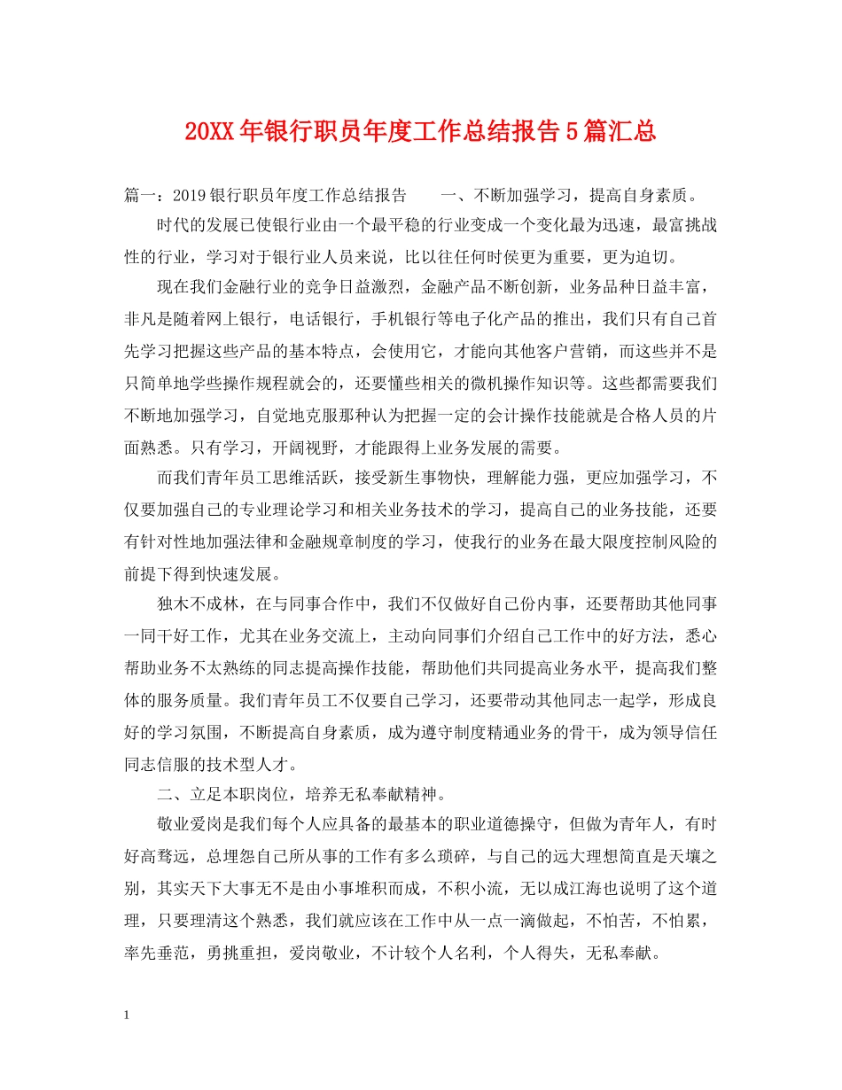 20XX年银行职员年度工作总结报告5篇汇总 _第1页