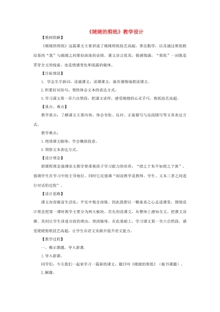 三年级语文下册 第三单元 9 姥姥的剪纸教案1 语文版-语文版小学三年级下册语文教案