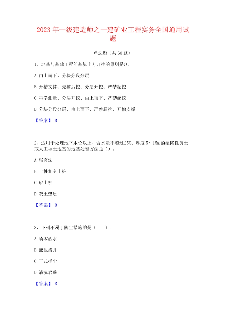 一级建造师之一建矿业工程实务全国真题试题 _第1页