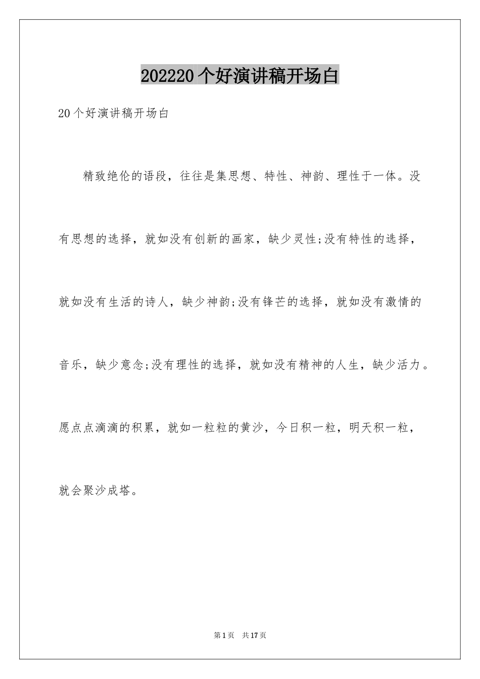 202420个好演讲稿开场白_1_第1页