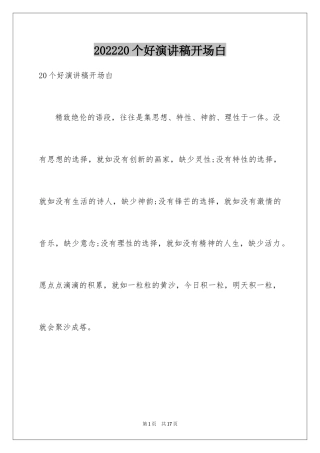 202420个好演讲稿开场白_1